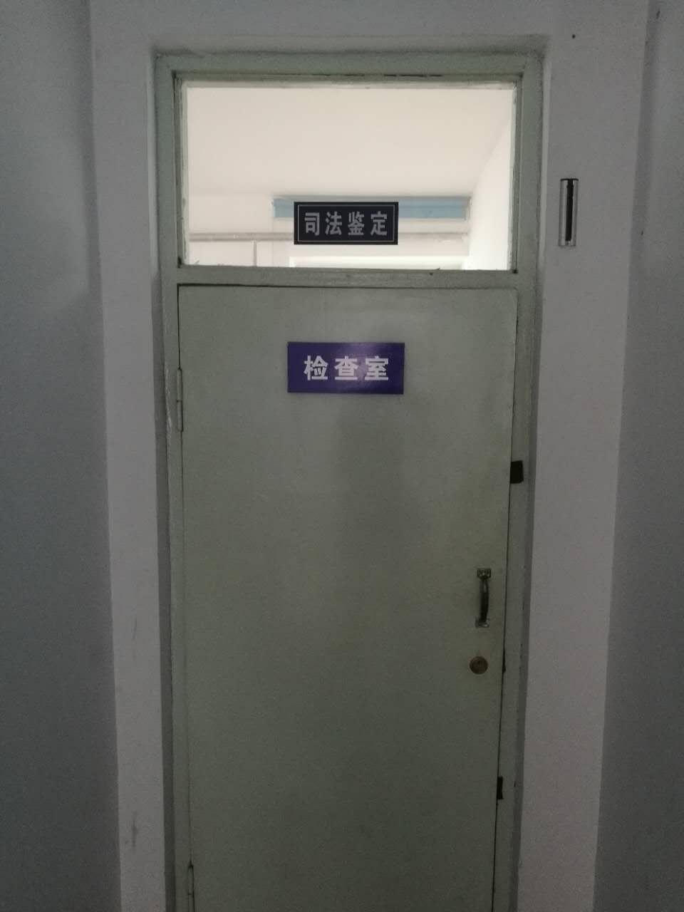 法醫臨床鑒定室